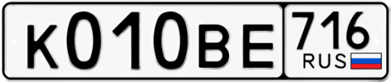Автомобильный номер К010ВЕ 716