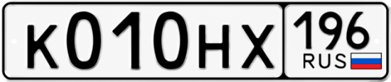 Купить гос номер К010НХ 196