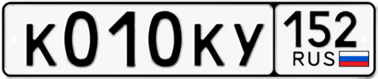 Автомобильный номер К010КУ 152