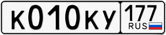 Автомобильный номер К010КУ 177