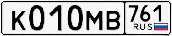 Купить гос номер К010МВ 761