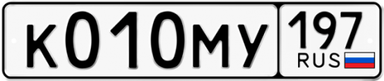 Автомобильный номер К010МУ 197