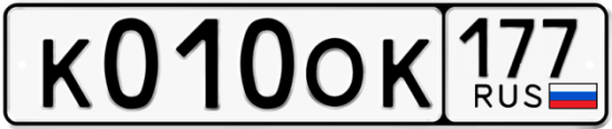 Автомобильный номер К010ОК 177