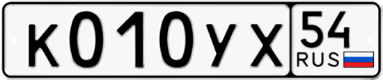 Автомобильный номер К010УХ 54