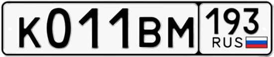 Автомобильный номер К011ВМ 193
