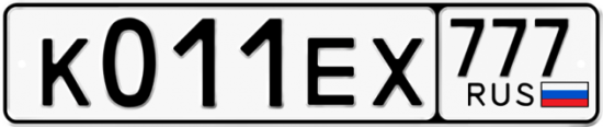 Автомобильный номер К011ЕХ 777