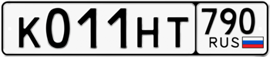 Автомобильный номер К011НТ 790