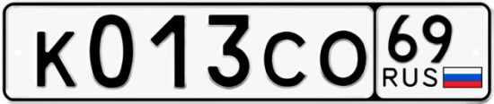 Автомобильный номер К013СО 69