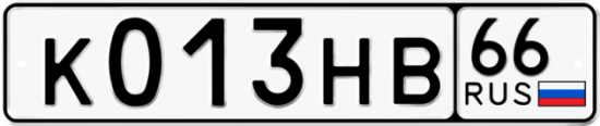 Автомобильный номер К013НВ 66