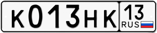 Автомобильный номер К013НК 13