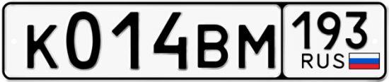 Автомобильный номер К014ВМ 193