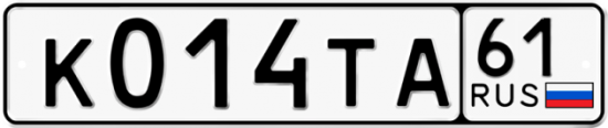 Автомобильный номер К014ТА 61