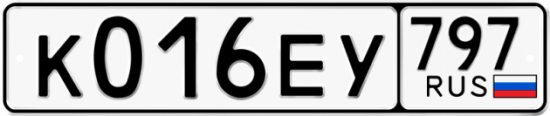Автомобильный номер К016ЕУ 797