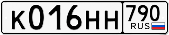 Автомобильный номер К016НН 790