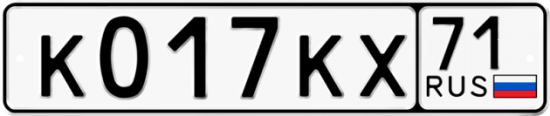Автомобильный номер К017КХ 71