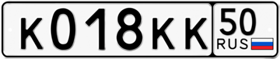Автомобильный номер К018КК 50