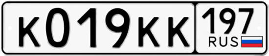 Автомобильный номер К019КК 197