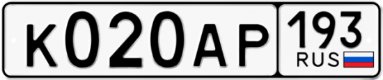 Автомобильный номер К020АР 193