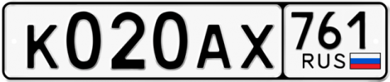 Автомобильный номер К020АХ 761