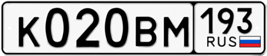 Автомобильный номер К020ВМ 193