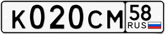 Автомобильный номер К020СМ 58