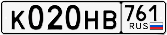 Купить гос номер К020НВ 761
