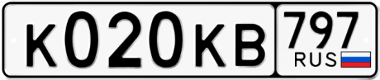 Автомобильный номер К020КВ 797