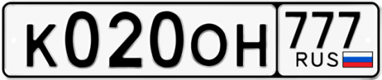 Автомобильный номер К020ОН 777