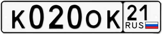 Автомобильный номер К020ОК 21