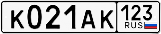 Автомобильный номер К021АК 123