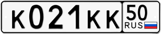 Автомобильный номер К021КК 50