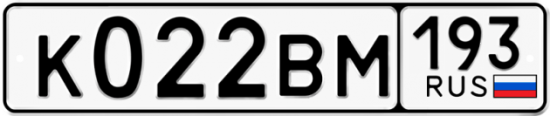 Автомобильный номер К022ВМ 193
