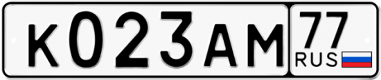 Автомобильный номер К023АМ 77