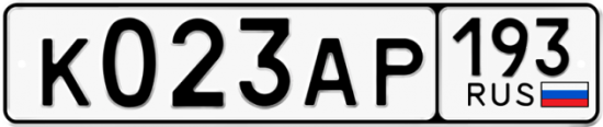 Автомобильный номер К023АР 193
