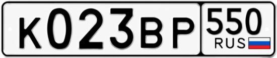 Купить гос номер К023ВР 550
