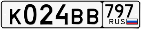Автомобильный номер К024ВВ 797