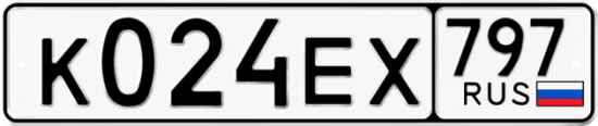 Автомобильный номер К024ЕХ 797