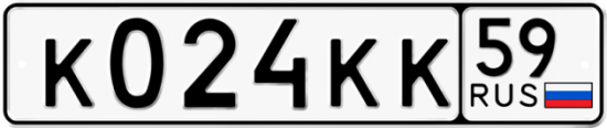 Автомобильный номер К024КК 59