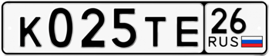 Автомобильный номер К025ТЕ 26
