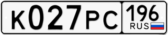 Автомобильный номер К027РС 196