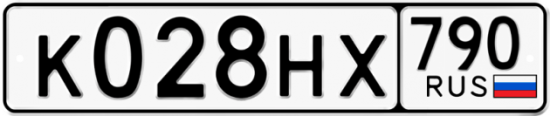 Автомобильный номер К028НХ 790
