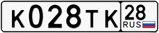 Автомобильный номер К028ТК 28