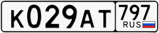 Автомобильный номер К029АТ 797