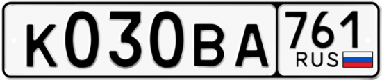 Автомобильный номер К030ВА 761