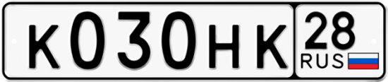 Автомобильный номер К030НК 28