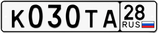 Автомобильный номер К030ТА 28