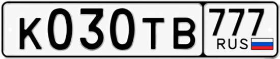 Автомобильный номер К030ТВ 777