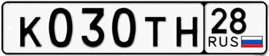 Автомобильный номер К030ТН 28