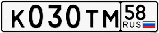 Автомобильный номер К030ТМ 58