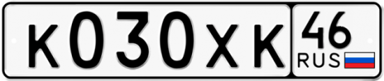 Автомобильный номер К030ХК 46